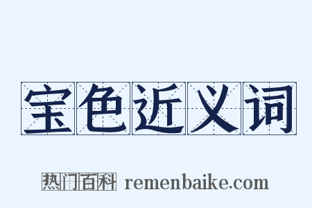 宝色近义词是什么意思的图片